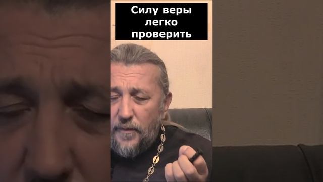 Как проверить силу веры? Священник Игорь Сильченков.