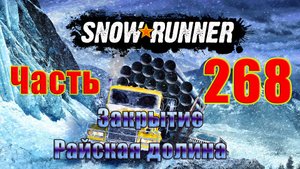 ?Snow?Runner?➤ Закрытие мод карты - Райская долина ➤ Прохождение # 268 ➤
