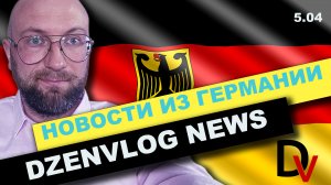 Новости из Германии. DzenVlog News. 5.04.22