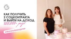 Как получить 2 соцконтракта и выйти на доход 200.000+ руб