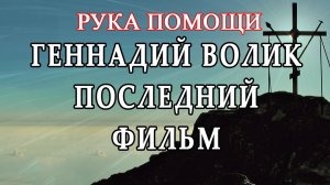 Рука помощи (Геннадий Волик. Последний фильм)