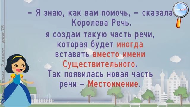 Русский язык 2 класс (Урок№75 - Что такое местоимение?)