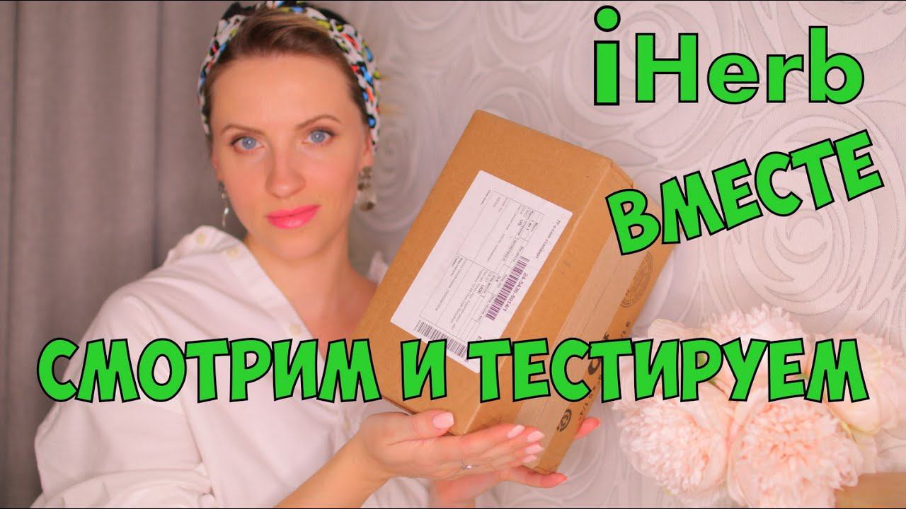 РАСПАКОВКА с iHERB. НОВИНКИ! Расчёски, Бьюти Блендер EcoTools/Косметика айхерб.