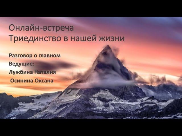 Триединство в нашей жизни. Цикл встреч "Разговор о важном" #саморазвитие #мышлениеуспеха
