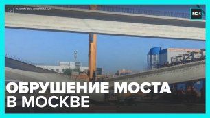 Мост обрушился на #Симферопольском шоссе в Москве - Москва 24