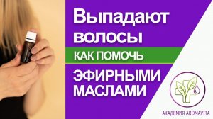 Эфирные масла для волос. Выпадают волосы. Как помочь эфирными маслами? Ответы врача дерматолога