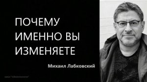 Почему именно вы изменяете Михаил Лабковский