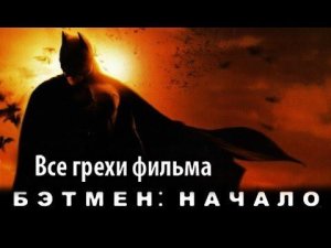 Все грехи фильма "Бэтмен: Начало"