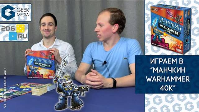 МАНЧКИН. WARHAMMER 40000 - ЛЕТСПЛЕЙ и МНЕНИЯ о настольной игре