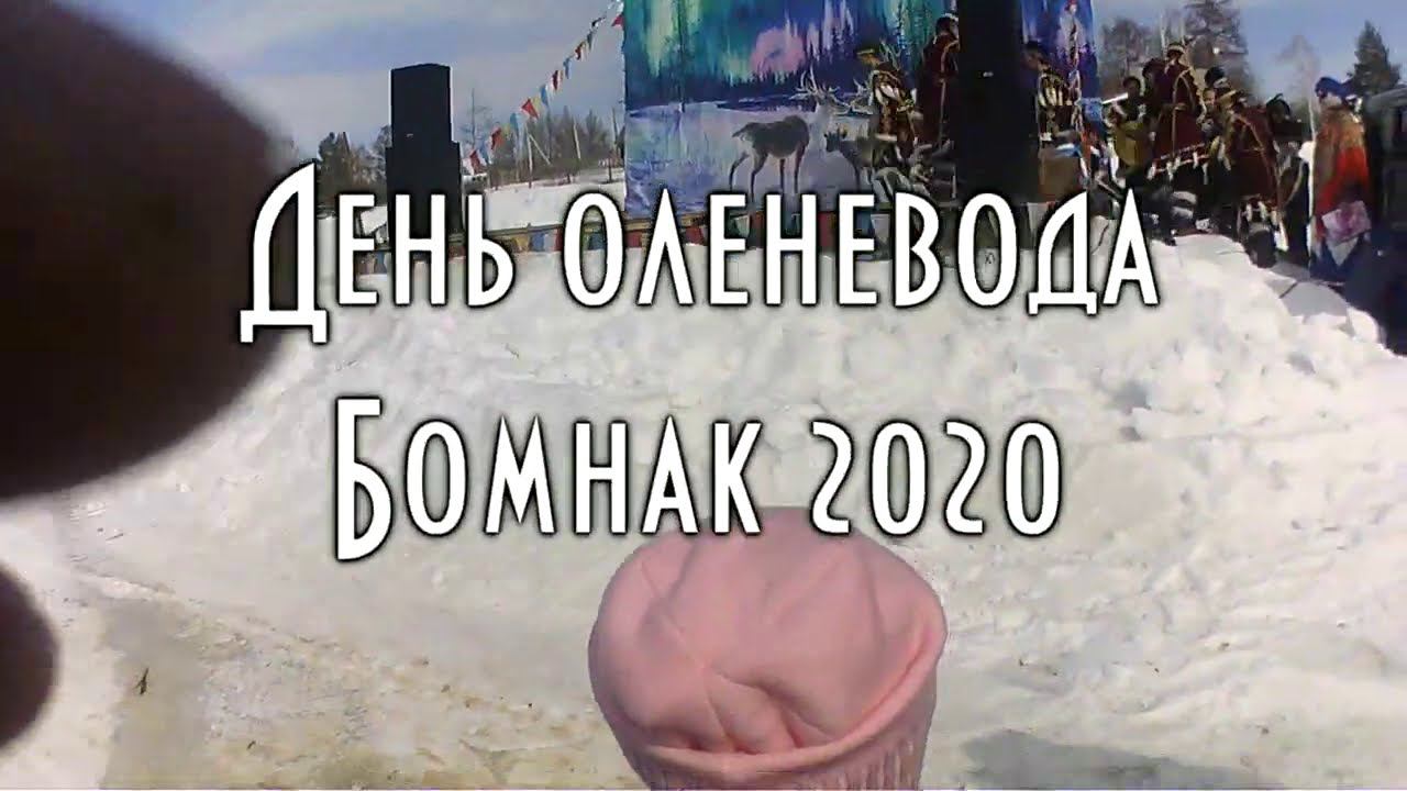 День оленевода весною 2020г в Бомнаке. Экшн - Видеосъемка: д.Толя, поддержите Деда отзывом :)