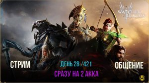 28 День / Идем на 19 этапы / Продолжаем Челлендж до Инита / Watcher of Realms