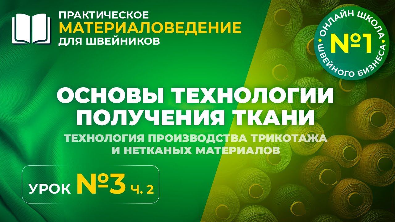 №184 Основы технологии получения ткани. Технология производства трикотажа и нетканых материалов.