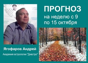 Астрологический прогноз для знаков Зодиака на неделю со 9 по 15 октября от Андрея Ягофарова