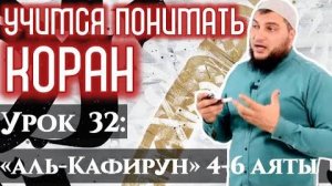 Урок 32: «аль-Кяфирун», 4-6 аяты «У вас ваша религия, у меня моя Религия!» (УПК)