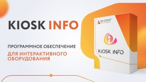 Софт KIOSK INFO 2.0. для интерактивного оборудования: киосков, столов, терминалов