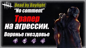 No comment Трапер через агрессию на Вороньем Гнездовье в Dead by Daylight #dbd #bulldezeer #булдезир