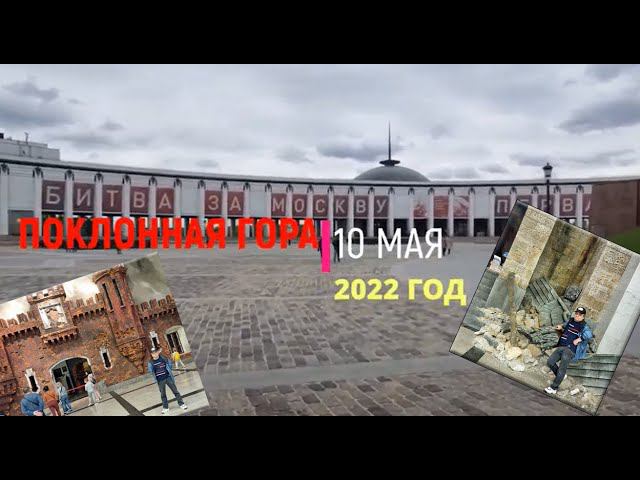 Музей на Поклонной Горе