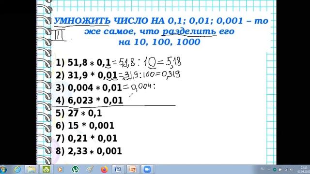 Умножение и деление десятичных дробей на 10 и на 0,1. Умножение десятичных дробей смотреть онлайн
