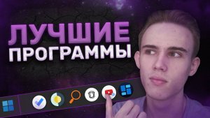 ЛУЧШИЕ ПРОГРАММЫ ДЛЯ ТВОЕЙ WINDOWS 11