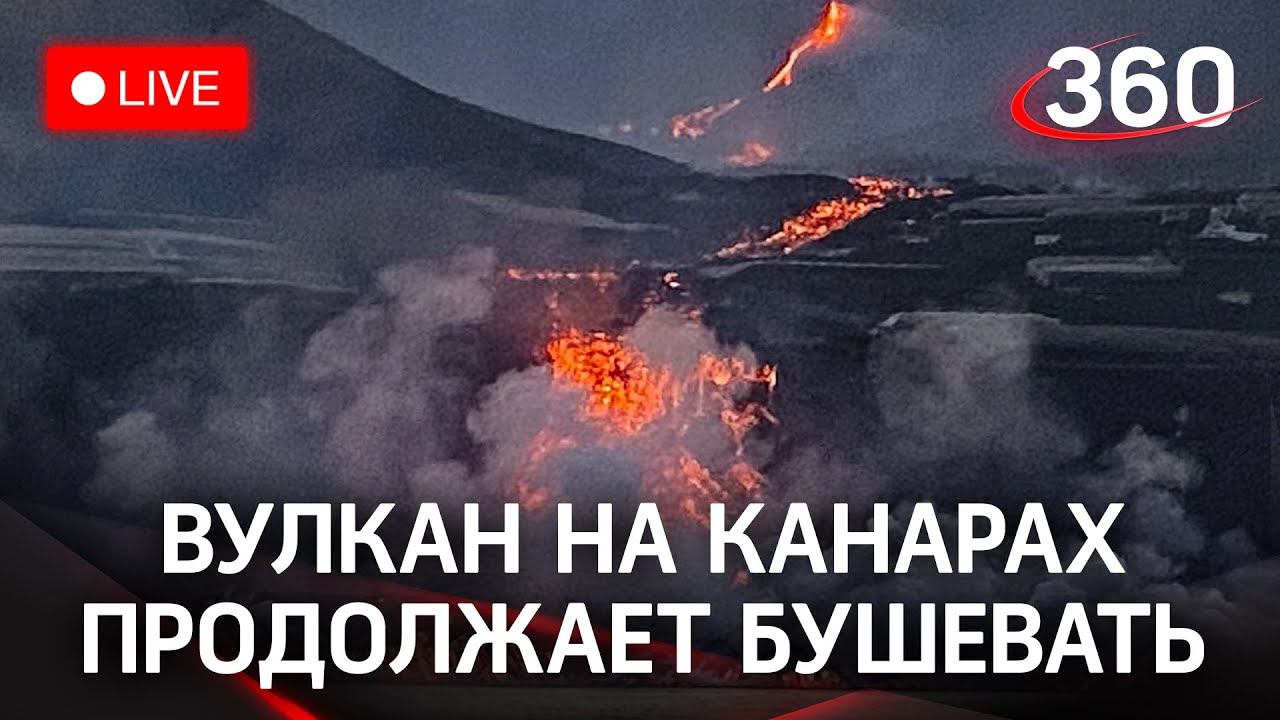 Извержение вулкана Кумбре-Вьеха на Канарских островах. Прямая трансляция