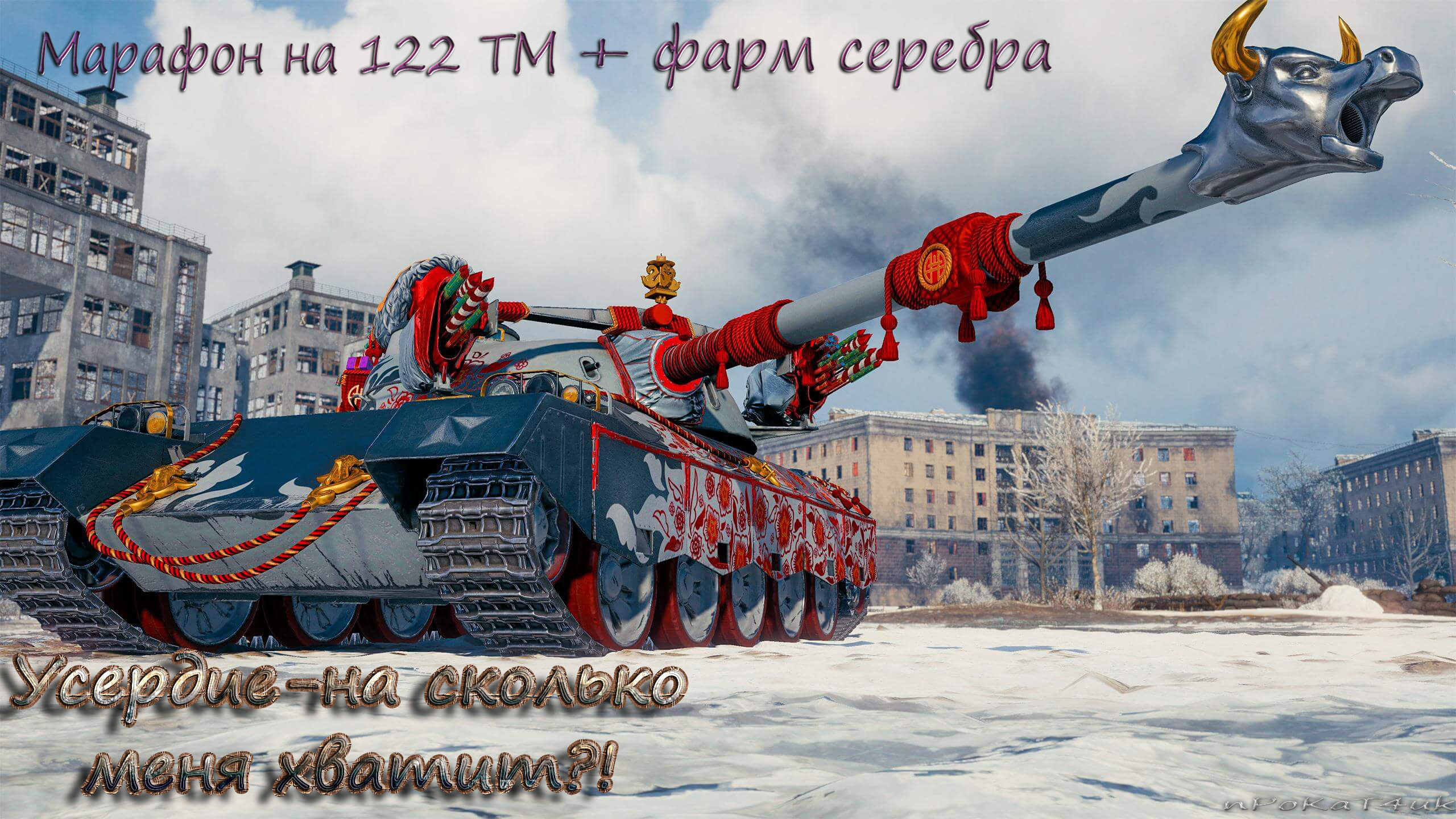 122 wot. Т122 ТМ. 122 ТМ китайский премиум ст. 122тм WOT. 122 ТМ танк.