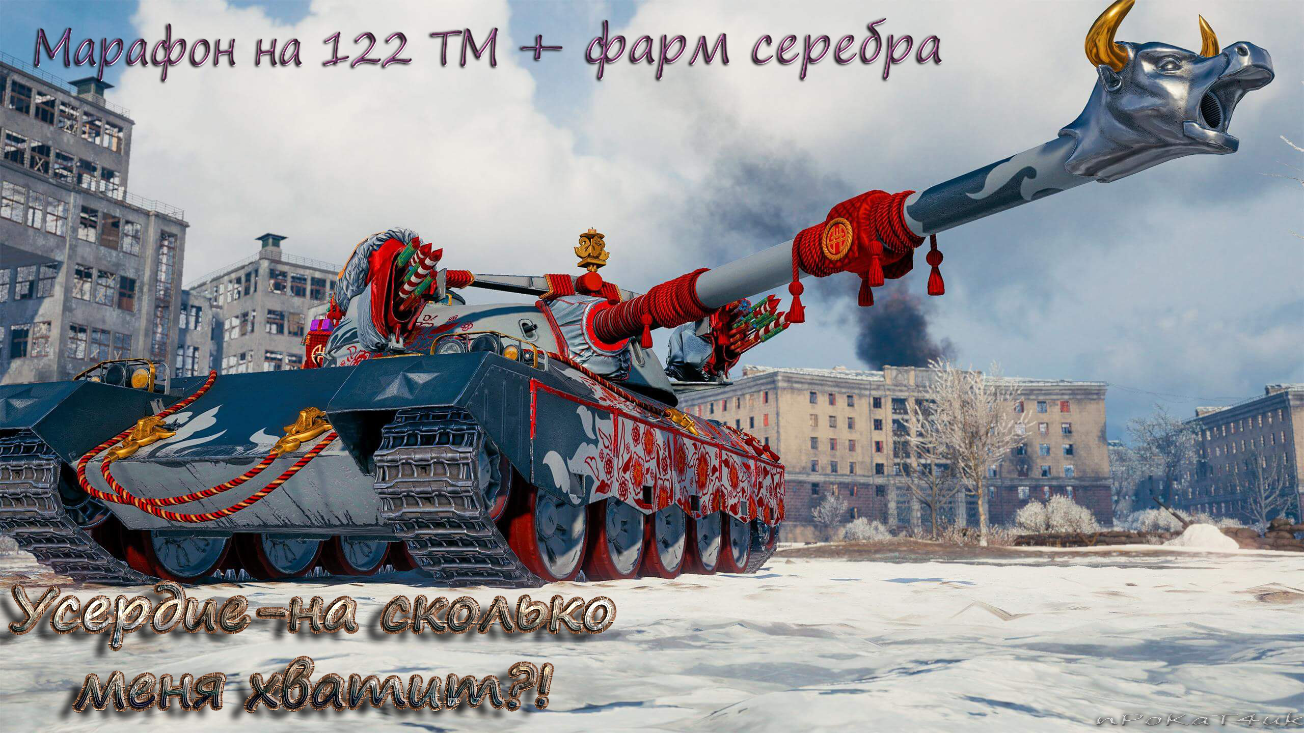 Стиль гвоздь программы. 122 ТМ китайский премиум ст. 122 ТМ танк. 122 TM WOT. Танк 122 ТМ В World of Tanks.