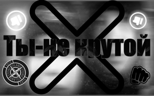 ТЫ НЕ КРУТОЙ! ФАНДОМ ШКОЛЬНИКОВ - ОФФНИКОВ!