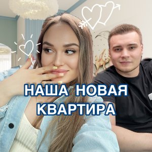 НАША НОВАЯ КВАРТИРА ??