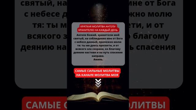 ТВОЙ АНГЕЛ ТЕБЯ ЗАЩИТИТ! КРАТКАЯ МОЛИТВА АНГЕЛУ-ХРАНИТЕЛЮ! МОЛИТВЫ НА КАЖДЫЙ ДЕНЬ. ПРАВОСЛАВНЫЕ