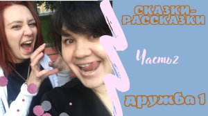 СКАЗКИ-РАССКАЗКИ от МамыИры / 2 Часть ДРУЖБА 1 / юмор, истории из жизни