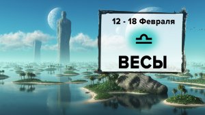 ВЕСЫ ♎ 12 - 18 Февраля 2024 | Расклад таро на неделю для знака Зодиака Весы