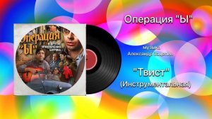 Операция Ы  Твист инструментальная музыка Александр Зацепин (инструментальная 2)