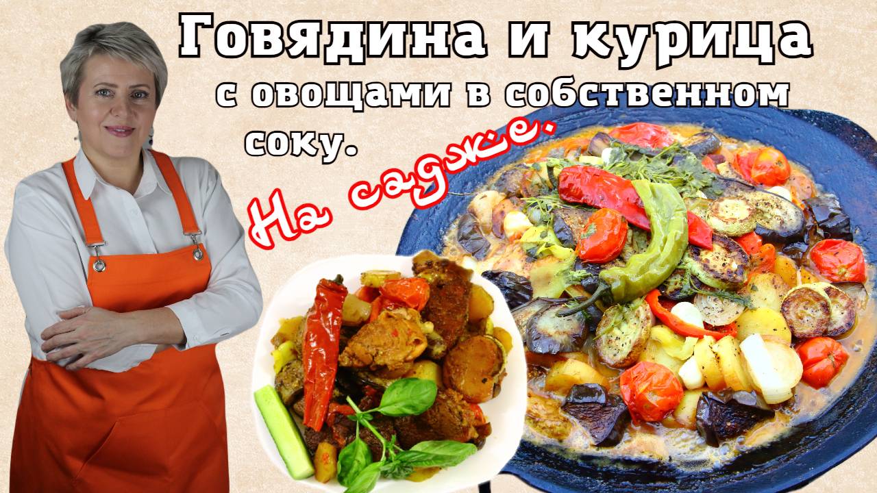 Говядина и курица на садже с овощами в собственном соку. Что может быть вкуснее летом?!