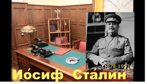 Иосиф Сталин общение с душой, ченнелинг