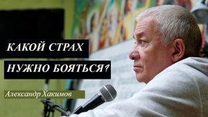 Страхи. Какой страх нужно бояться? Александр Хакимов.mp4