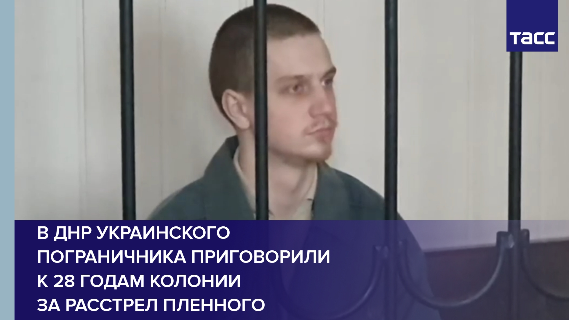 В ДНР украинского пограничника приговорили к 28 годам колонии за расстрел пленного #shorts