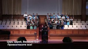 Хор "Песнь Души" - псалом "Царь Царей Великий Бог"