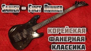 Samick First Runner Bass - Фанерная классика из Кореи