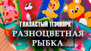Глазастый пэчворк: #Разноцветная #Рыбка