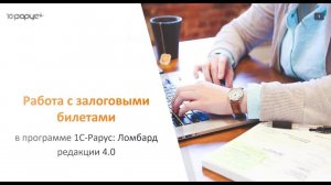 Программа для ломбарда: как работать с залоговыми билетами в 1С-Рарус: Ломбард 4