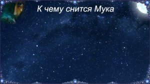 К чему снится Мука (Сонник)