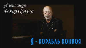 Розенбаум Александр - Я корабль конвоя - караоке.mp4