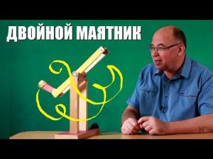 Двойной маятник и динамический хаос ● 1