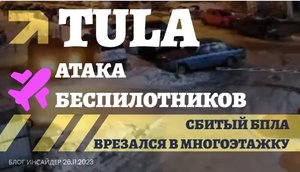 ?⚡Момент попадания беспилотника в многоэтажку в Туле.