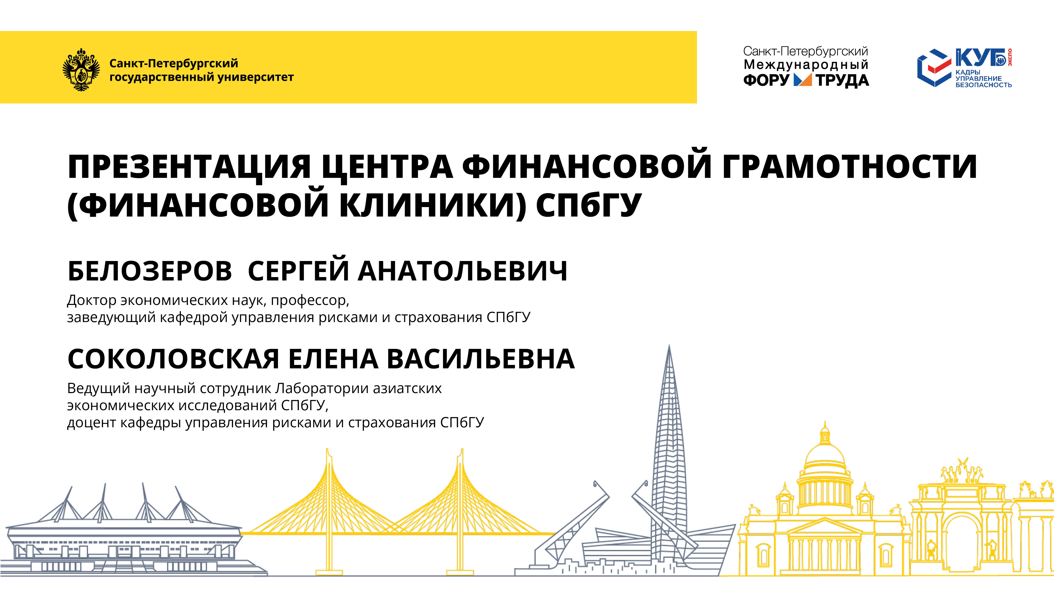 Центр финансовой грамотности (Финансовая клиника) СПбГУ