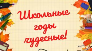 Школьные годы чудесные