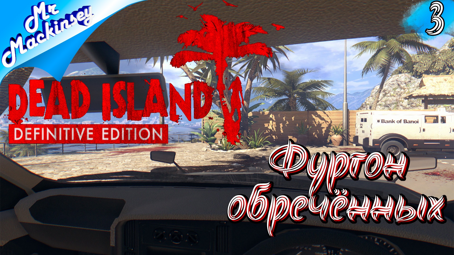 На сломанных птицах | Dead Island #3