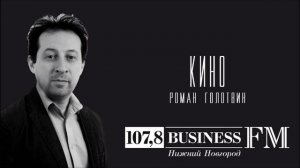 Business FM, Нижний Новгород – Январские кинопремьеры