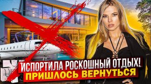 ИСПОРТИЛА ШИКАРНЫЙ ОТДЫХ ! ПРИШЛОСЬ ВЕРНУТЬСЯ !