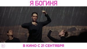 Я БОГИНЯ | 2023 | Смотреть Онлайн |(Официальный Дубляж, 4K ULTRA HD) Трейлер, Фильм, Новинка